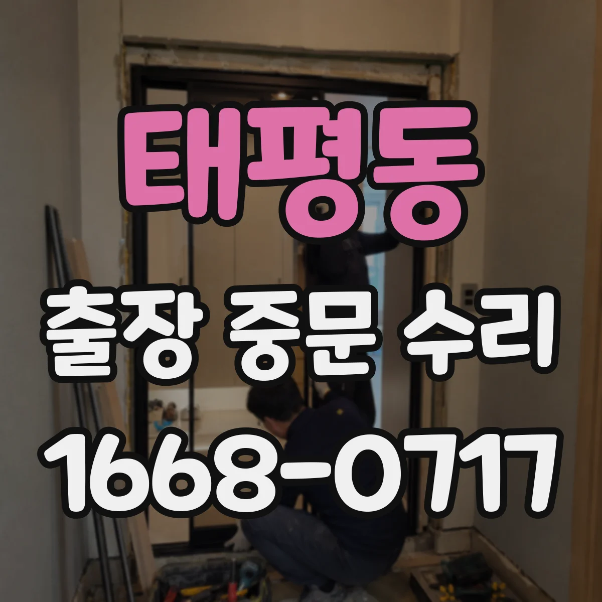 태평동 출장 중문 수리