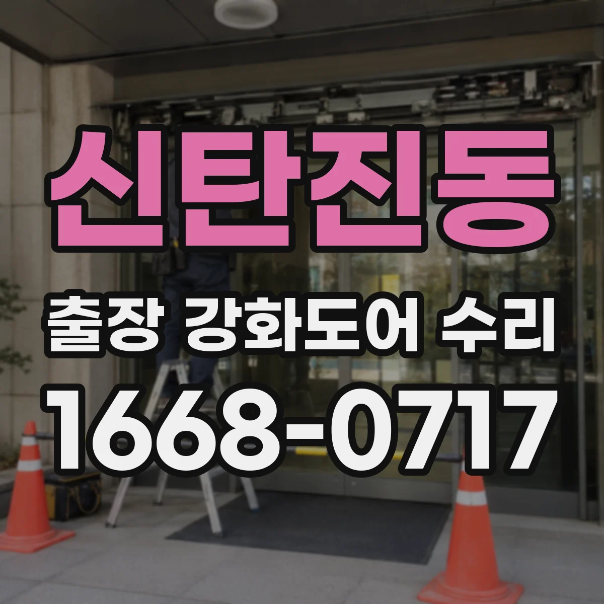 신탄진동 출장 강화도어 수리