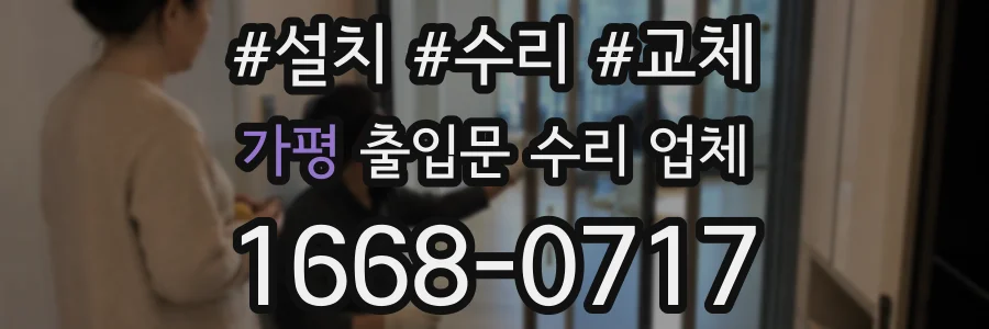 가평 출입문 수리 업체