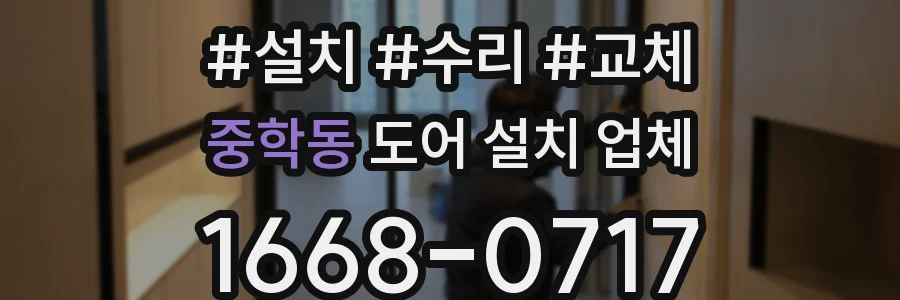 중학동 도어 설치 업체