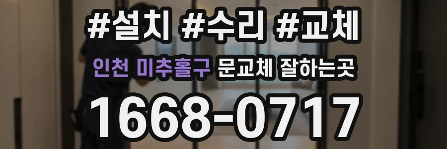 인천 미추홀구 문교체 잘하는곳