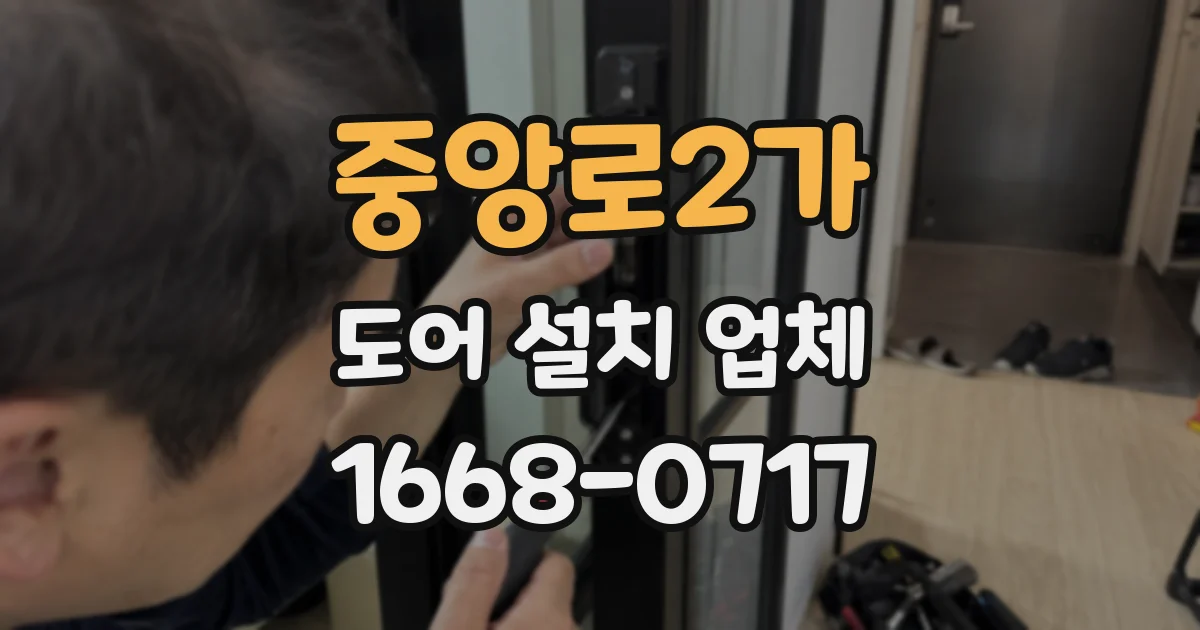 중앙로2가 도어 설치 업체