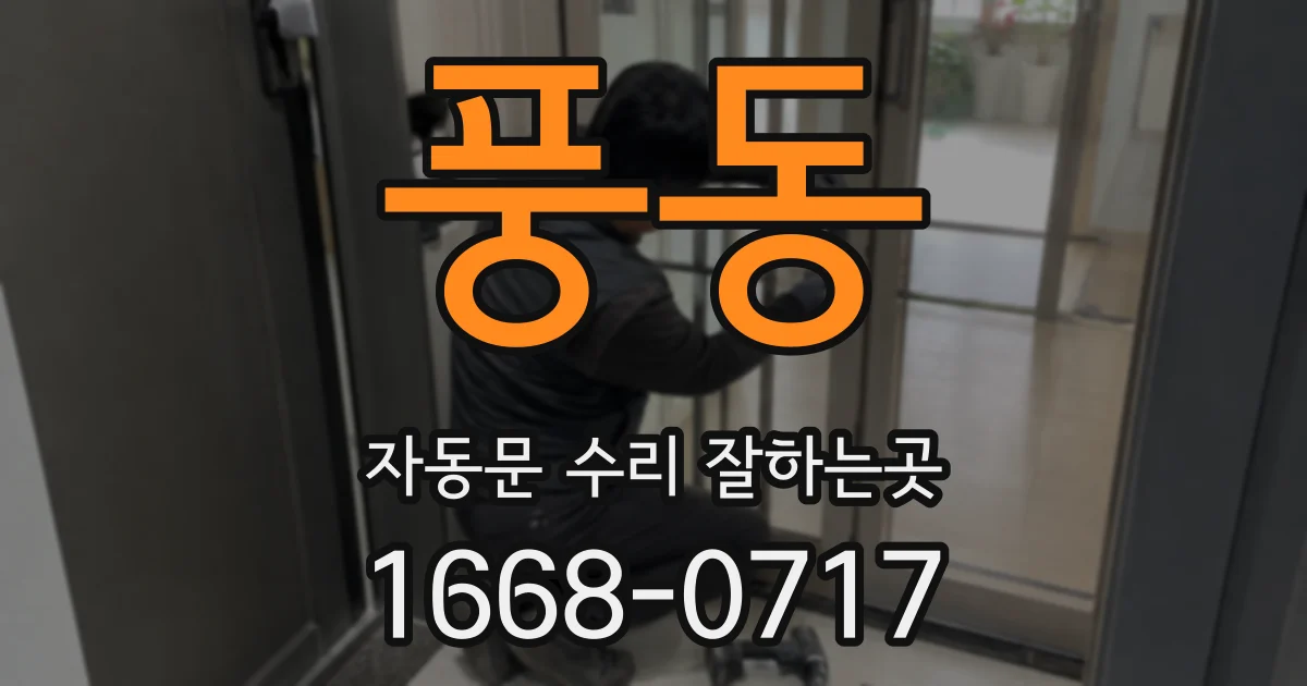 풍동 자동문 수리 잘하는곳