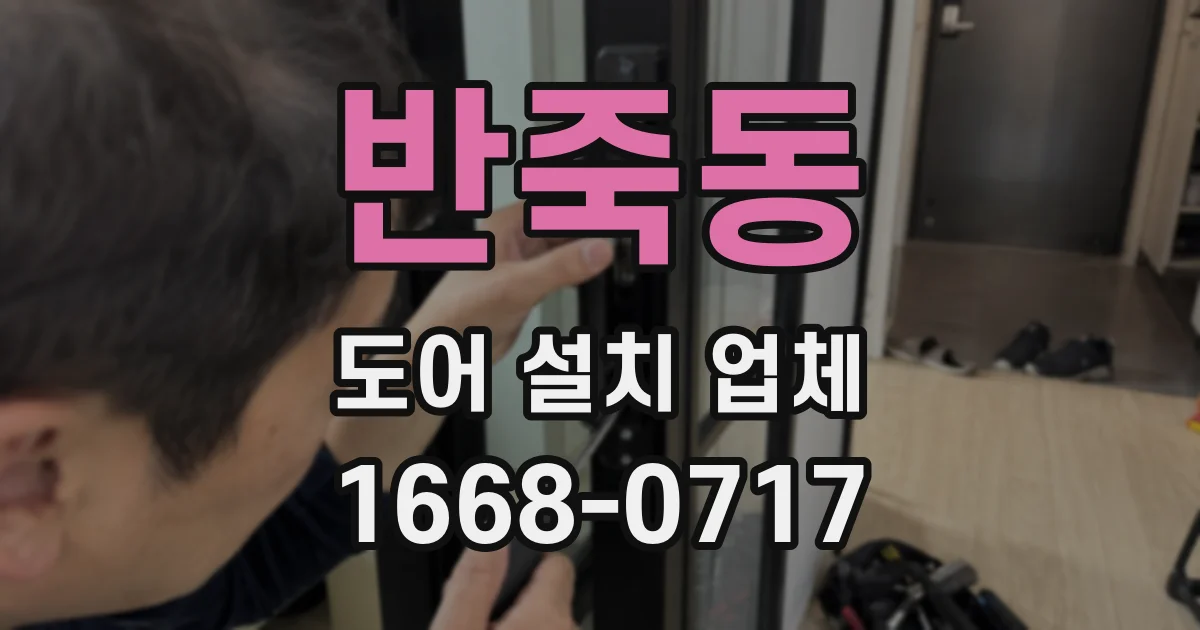 반죽동 도어 설치 업체