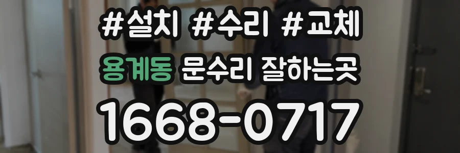 용계동 문수리 잘하는곳