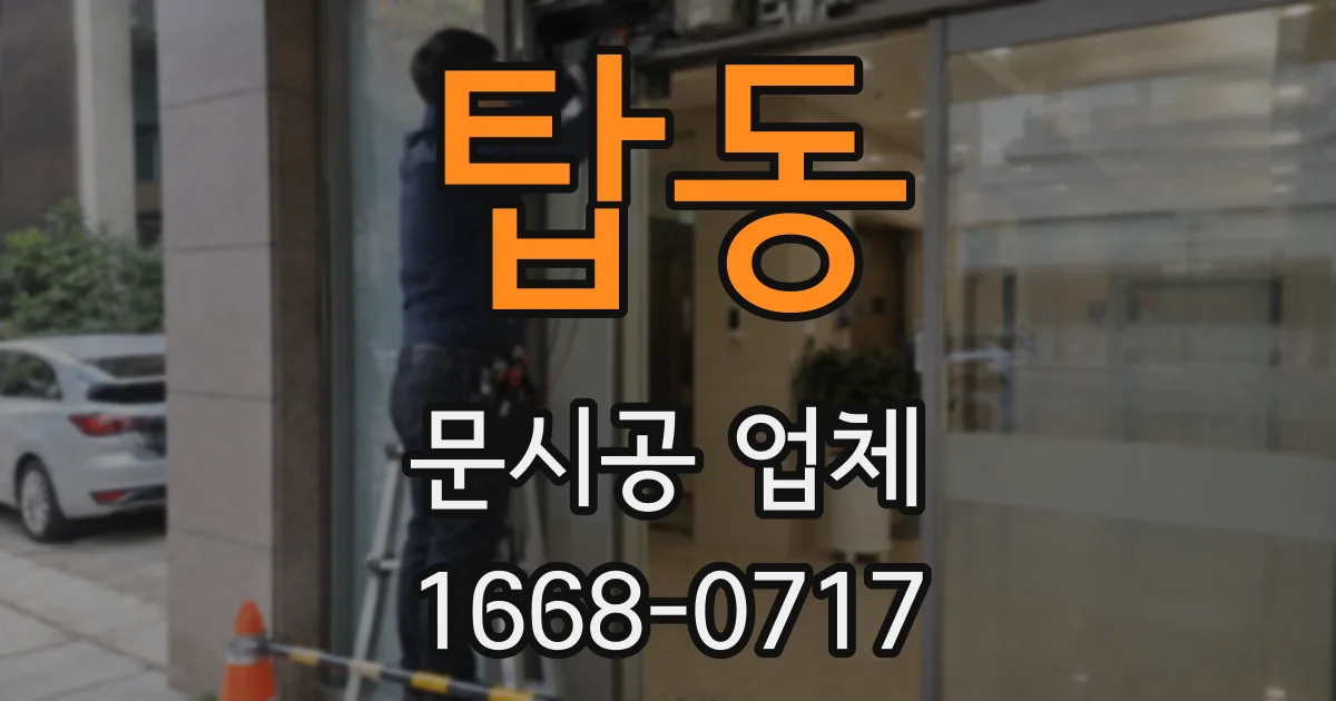 탑동 문시공 업체