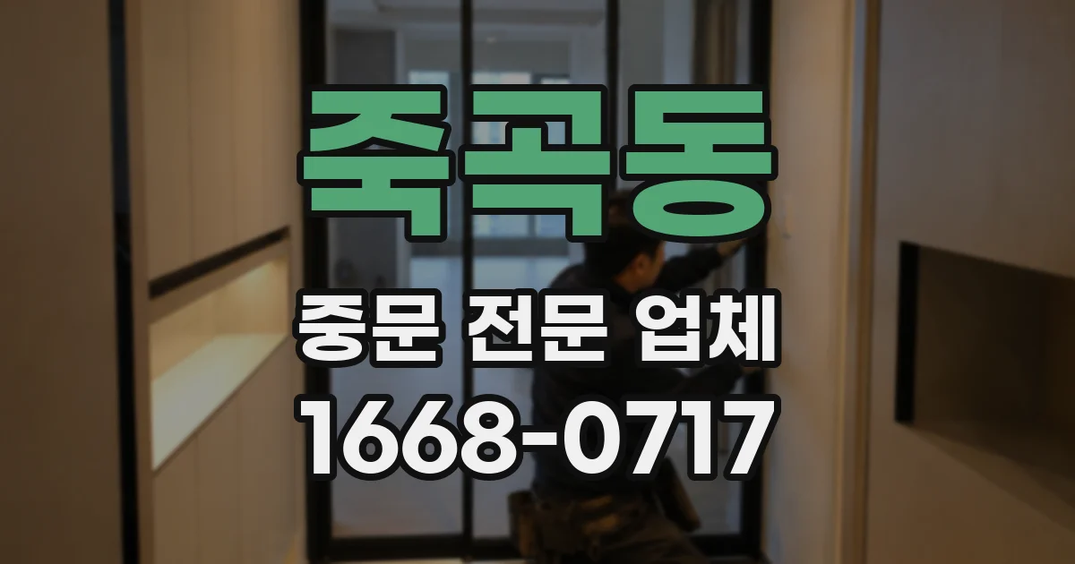 죽곡동 중문 전문 업체