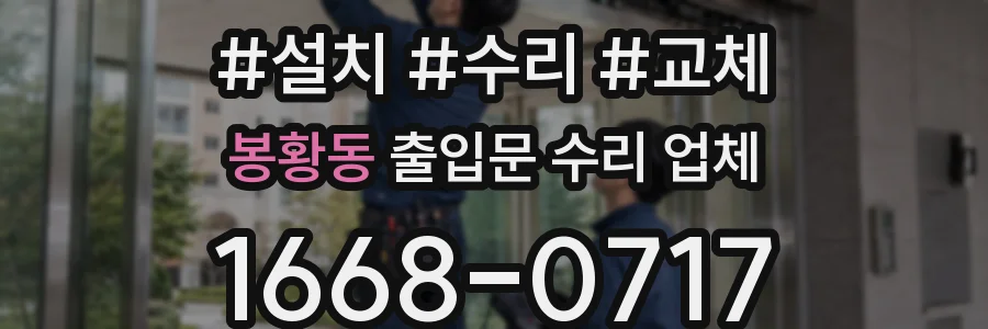 봉황동 출입문 수리 업체
