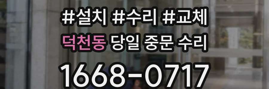 덕천동 당일 중문 수리