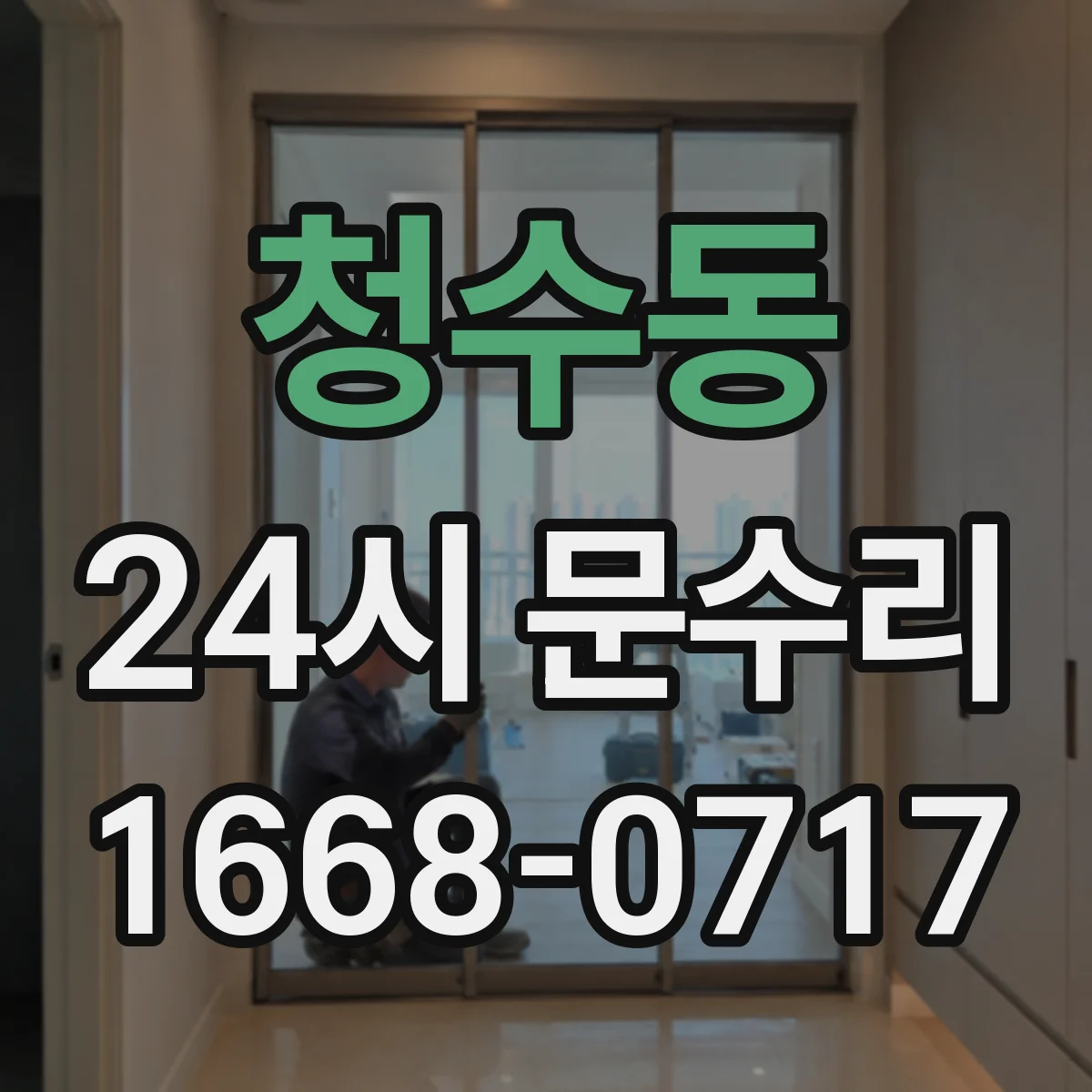 청수동 24시 문수리