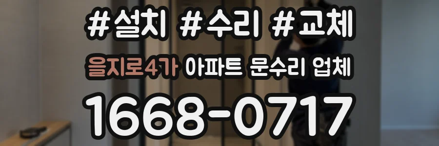 을지로4가 아파트 문수리 업체