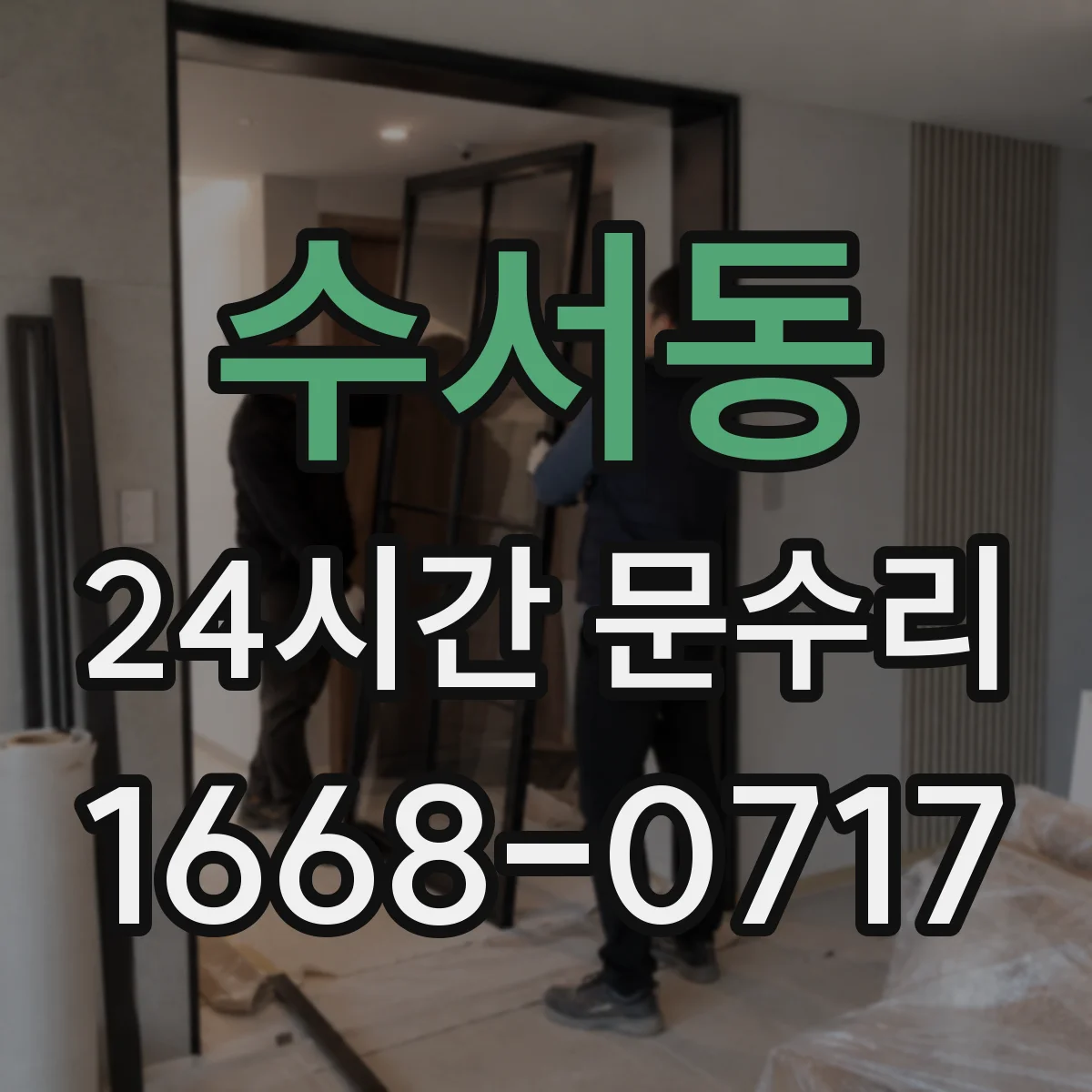 수서동 24시간 문수리 고장 난 도어락 키 회전 안 될 때