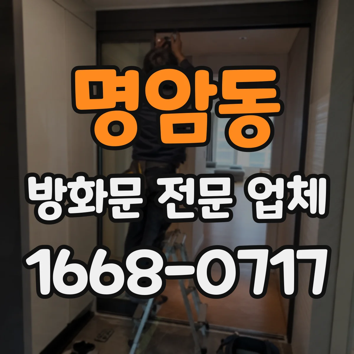 명암동 방화문 전문 업체