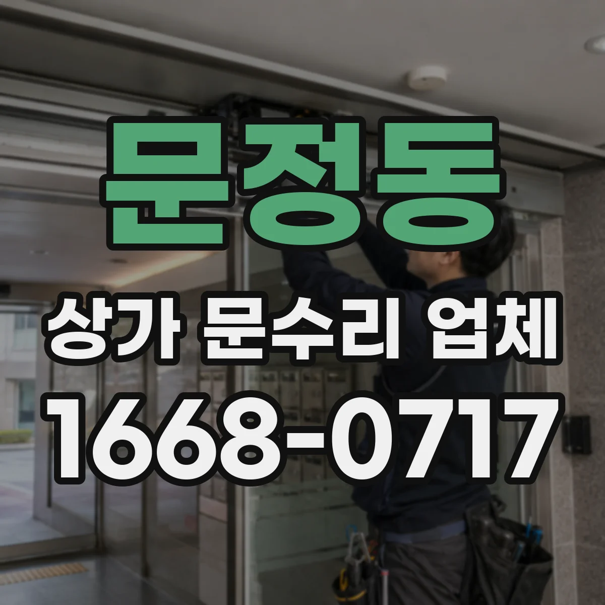 문정동 상가 문수리 업체