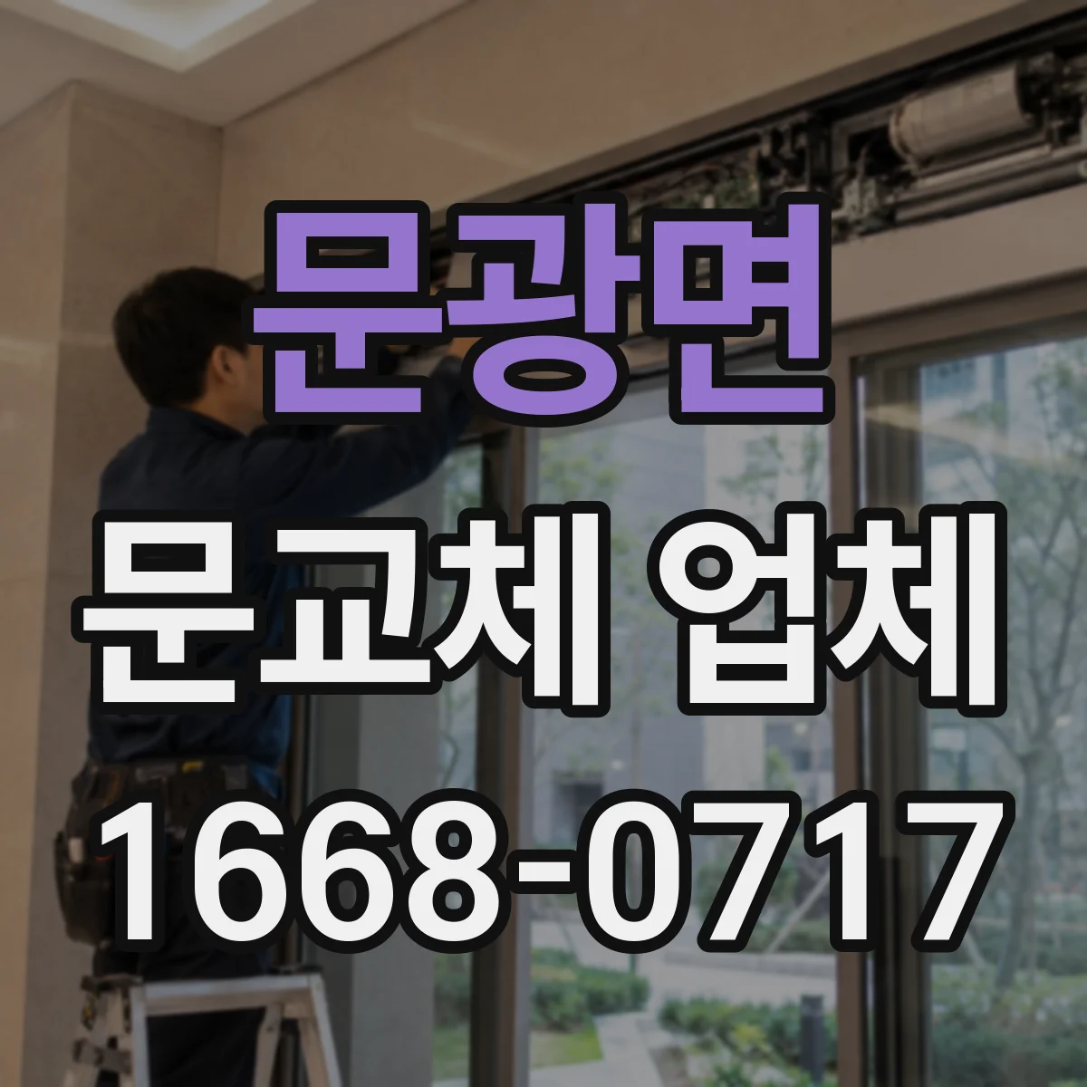 문광면 문교체 업체