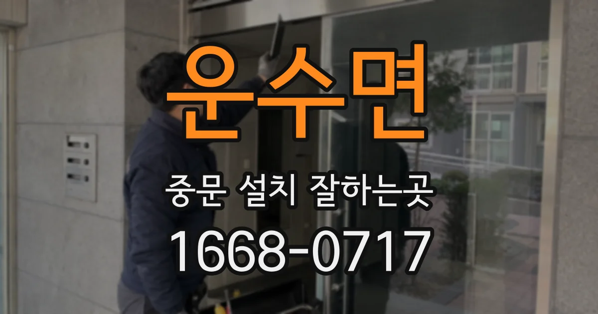운수면 중문 설치 잘하는곳