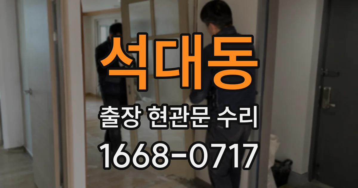 석대동 출장 현관문 수리
