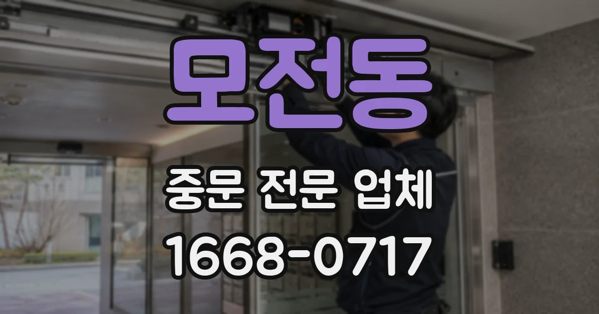 모전동 중문 전문 업체