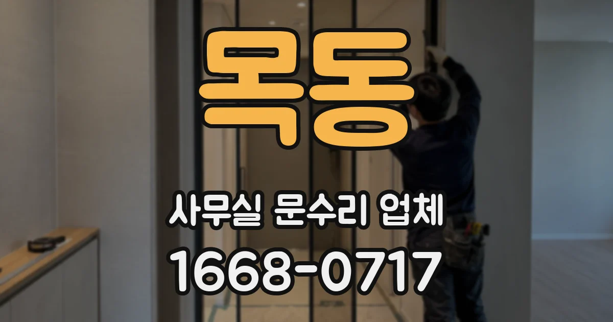 목동 사무실 문수리 업체