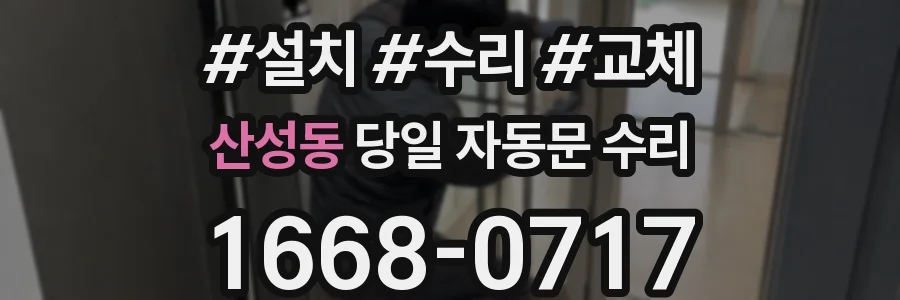 산성동 당일 자동문 수리