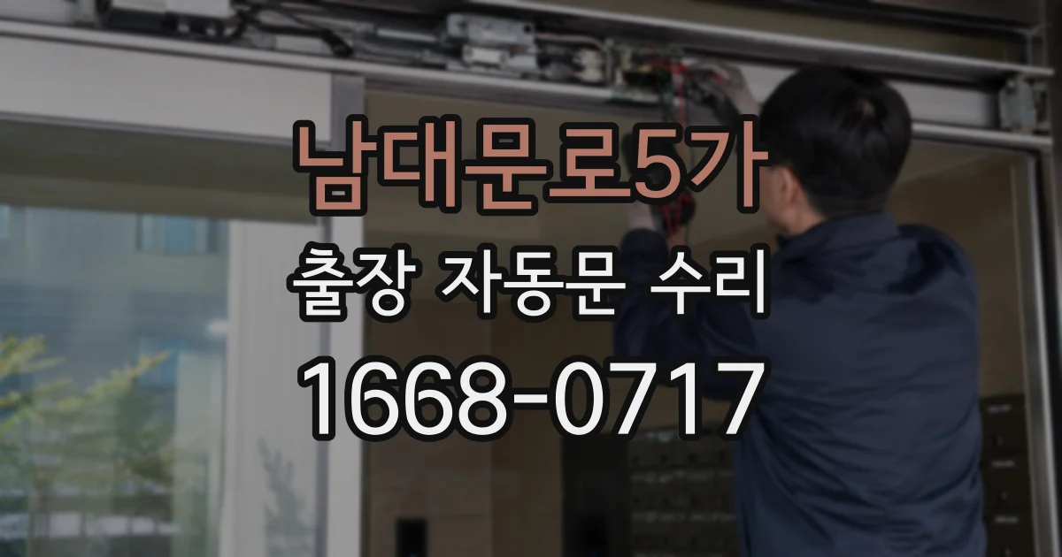 남대문로5가 출장 자동문 수리