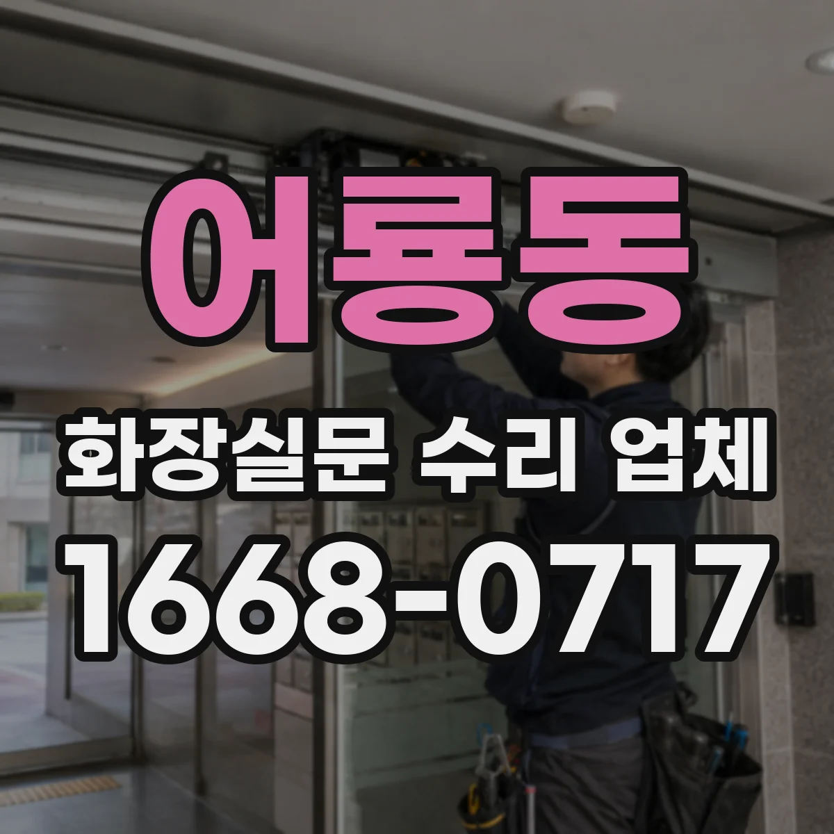 어룡동 화장실문 수리 업체
