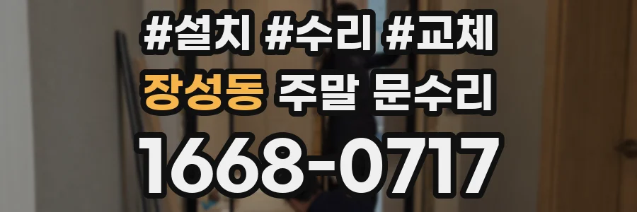 장성동 주말 문수리