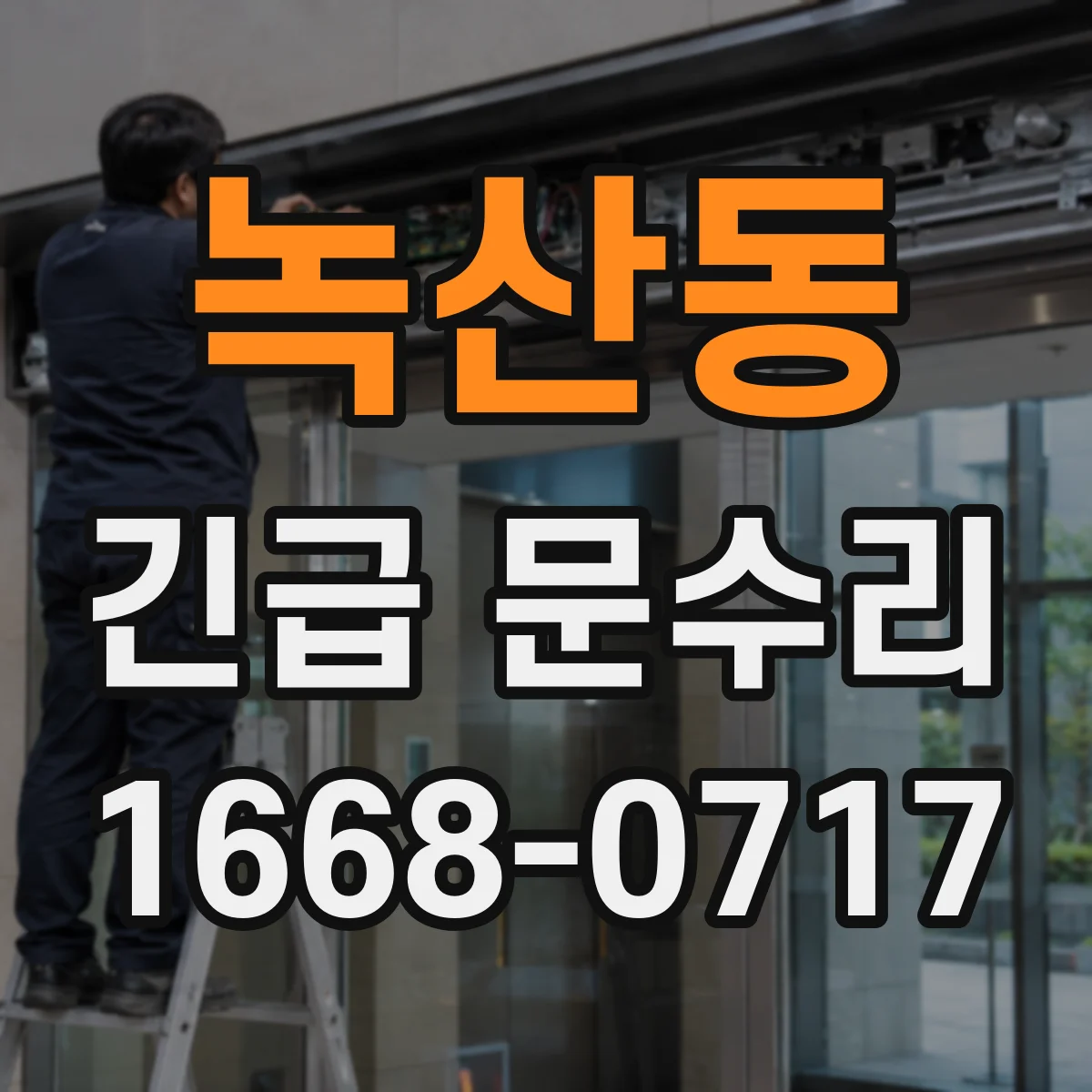 녹산동 긴급 문수리
