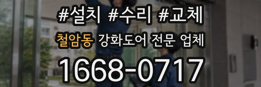 철암동 강화도어 전문 업체