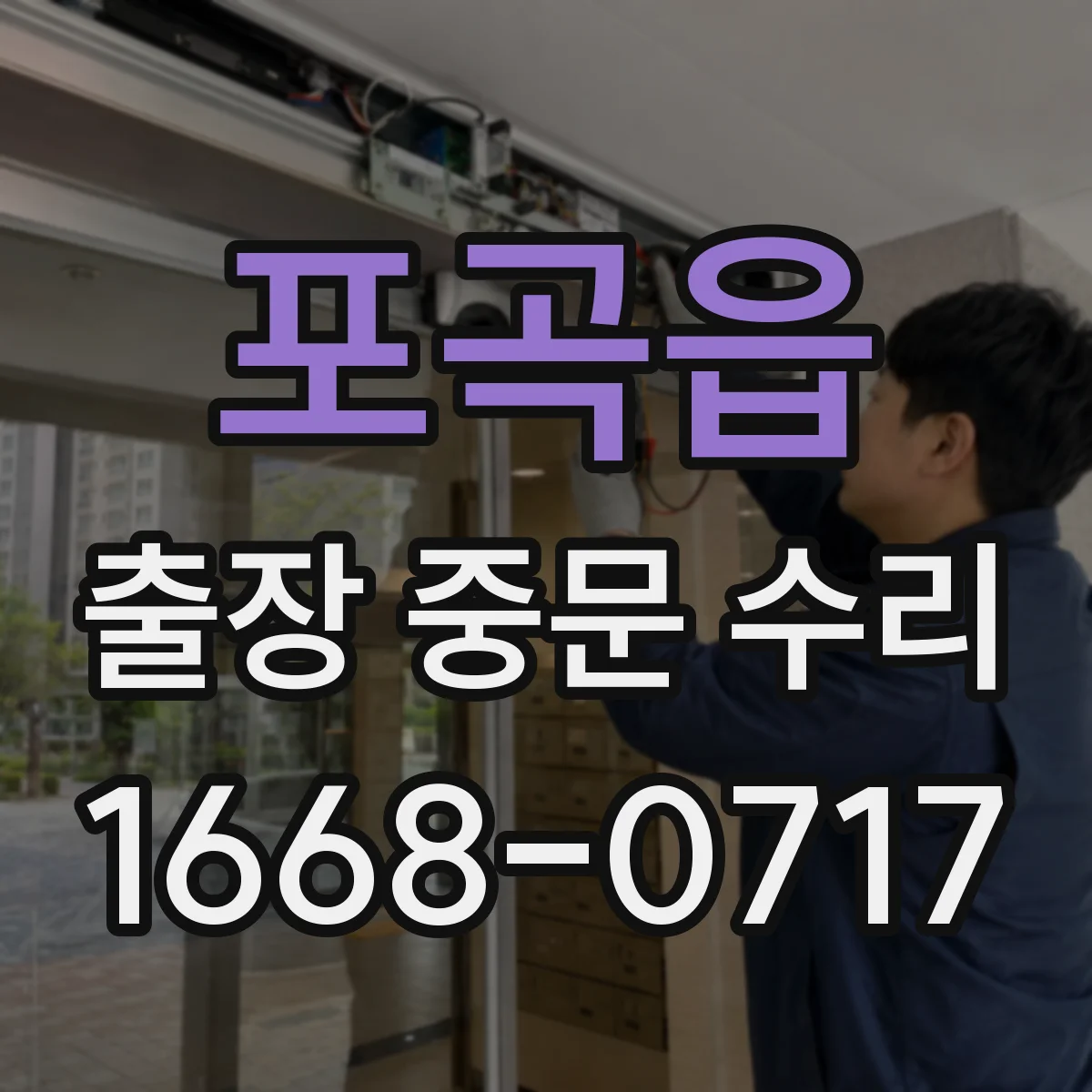 포곡읍 출장 중문 수리