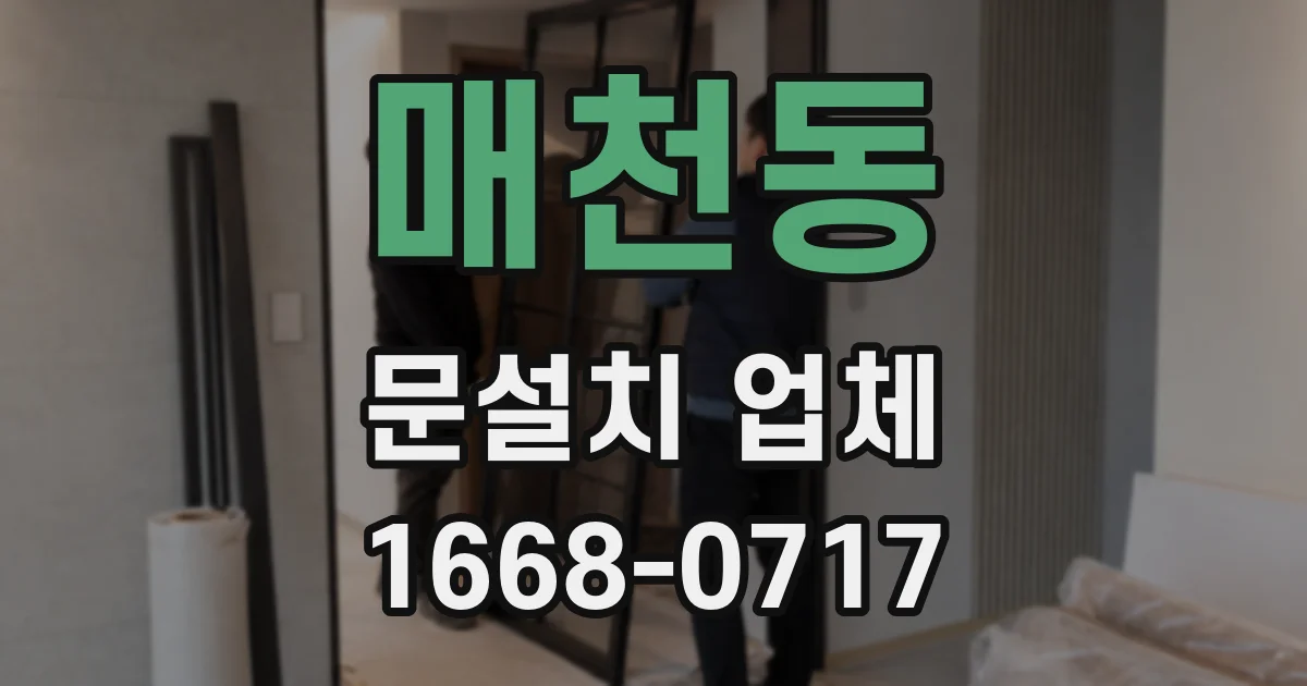 매천동 문설치 업체