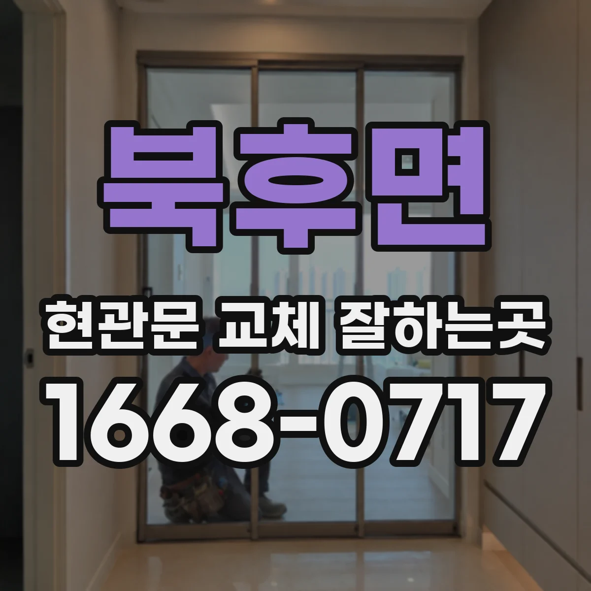 북후면 현관문 교체 잘하는곳