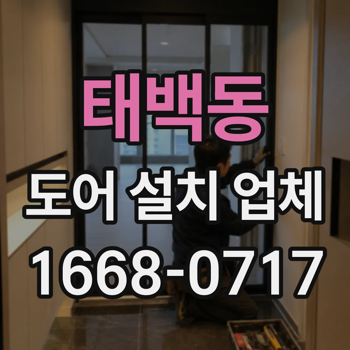 태백동 도어 설치 업체