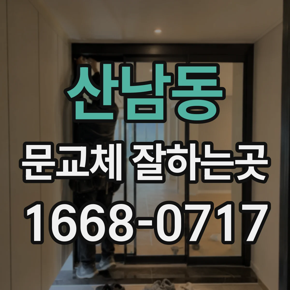 산남동 문교체 잘하는곳