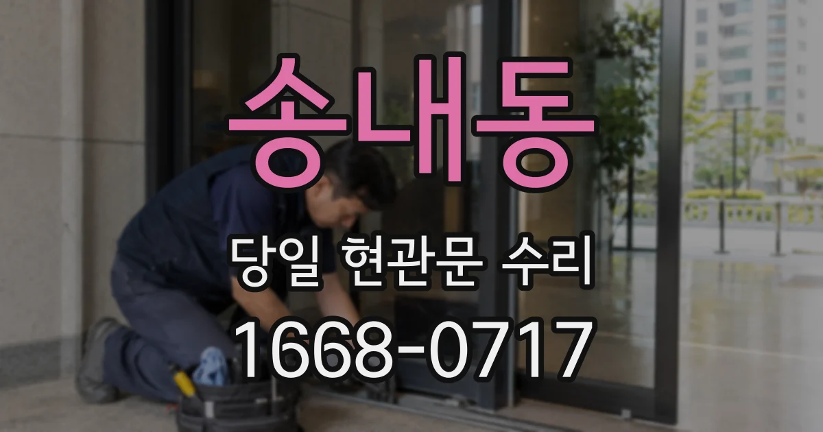 송내동 당일 현관문 수리