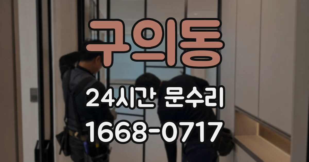 구의동 24시간 문수리