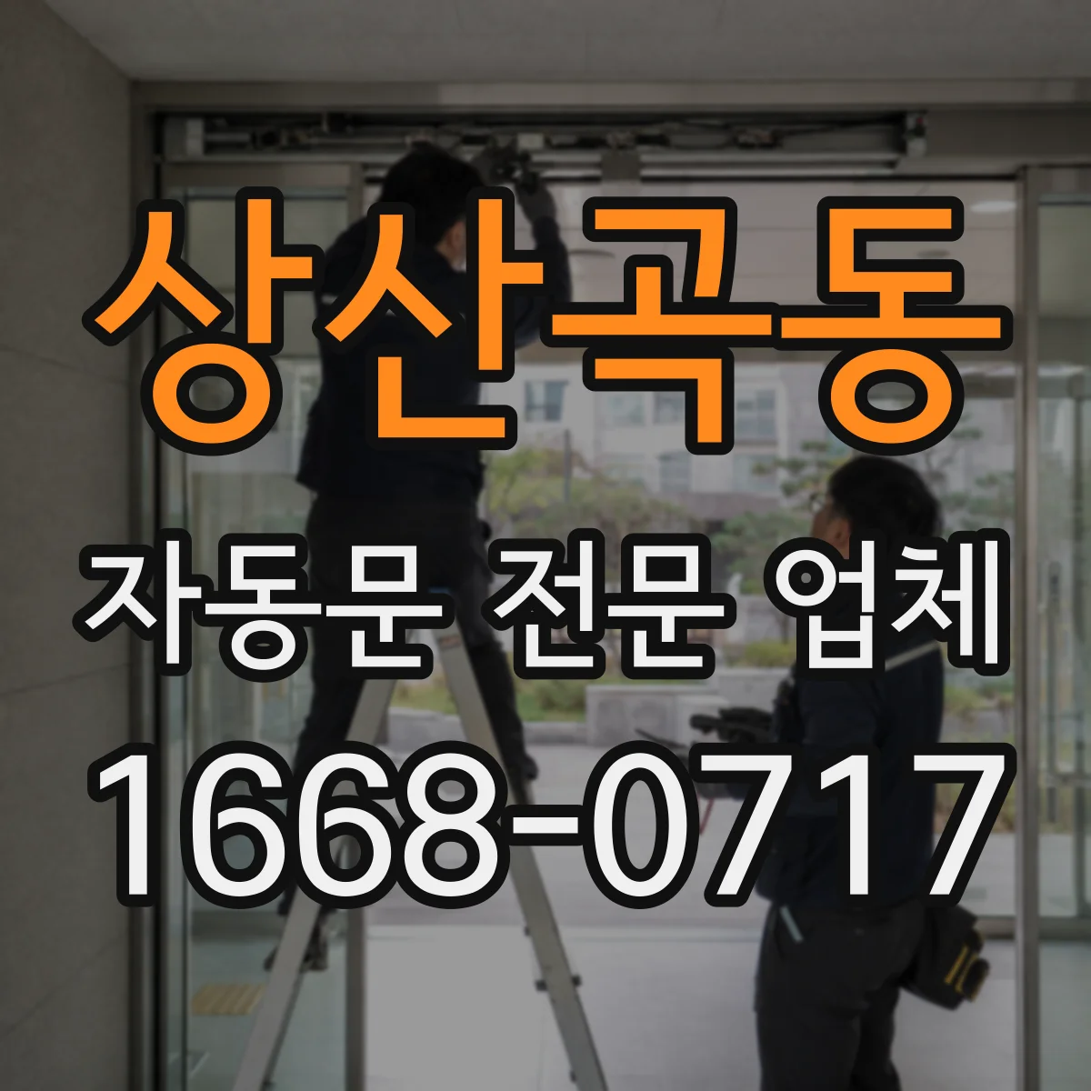 상산곡동 자동문 전문 업체
