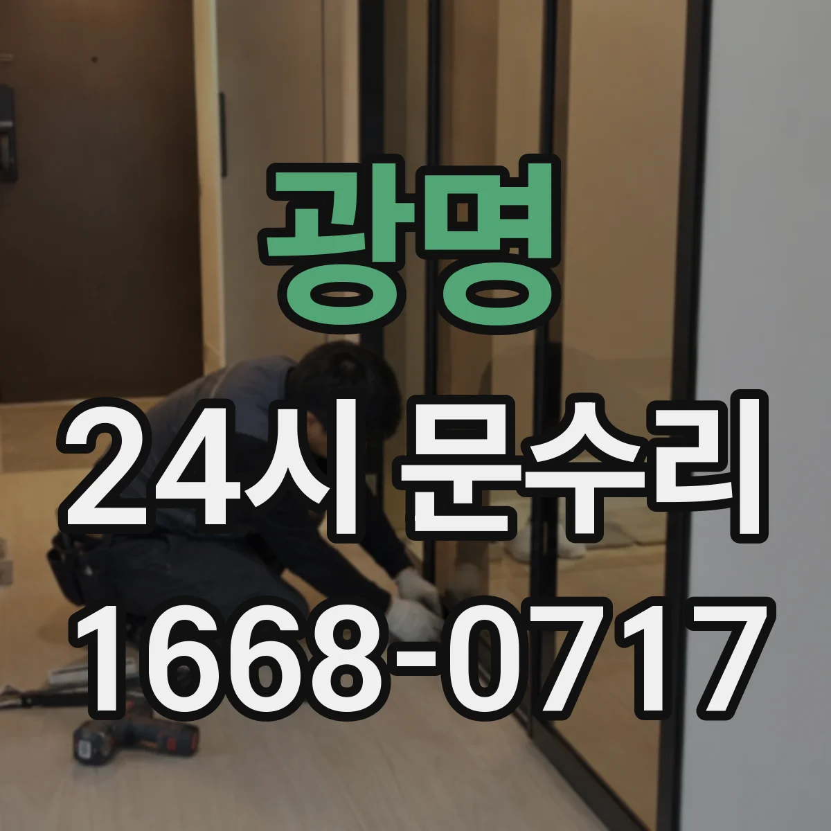 광명 24시 문수리