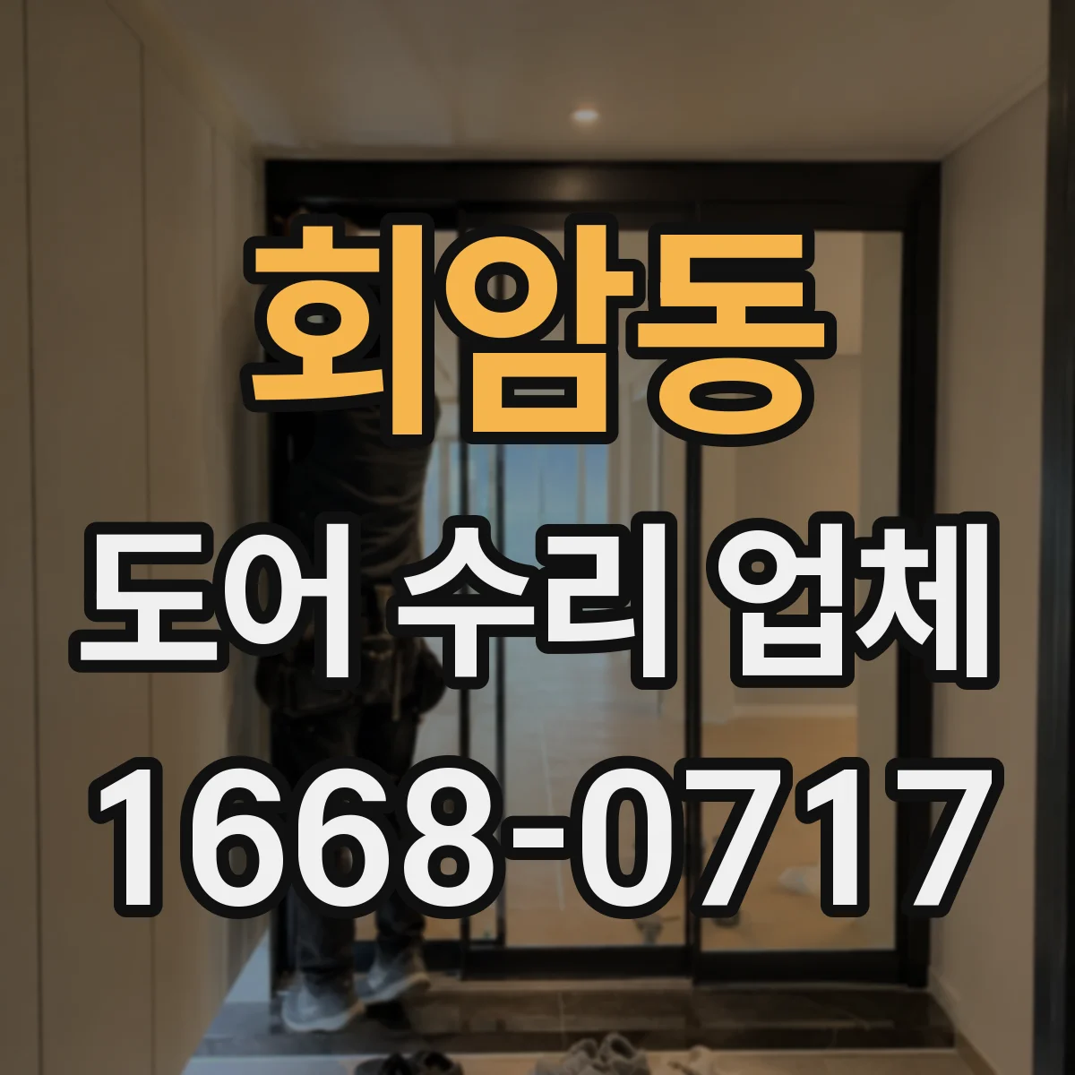 회암동 도어 수리 업체 작업 난이도와 소요시간으로 보는 견적