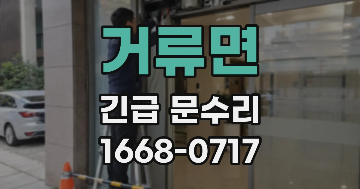 거류면 긴급 문수리