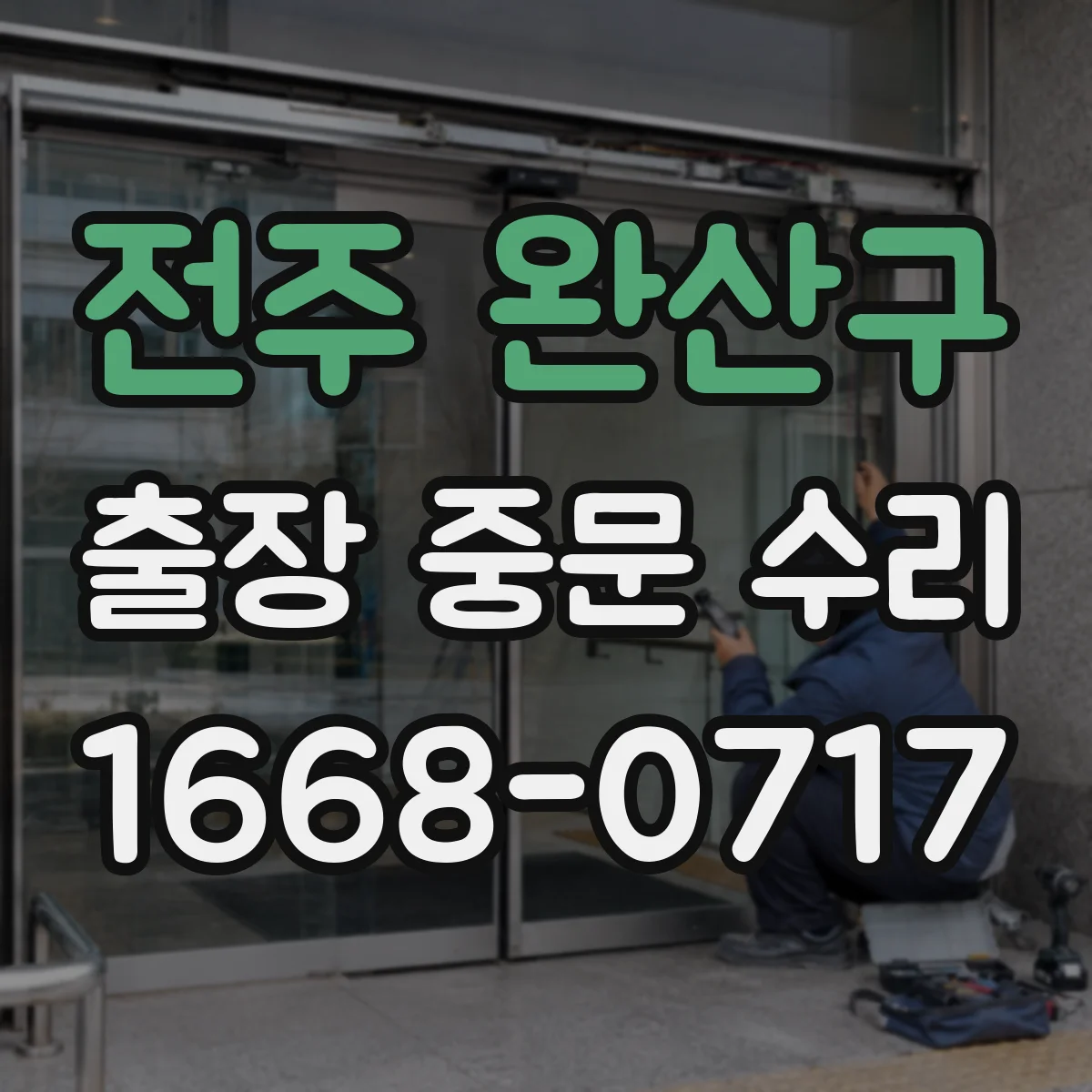 전주 완산구 출장 중문 수리