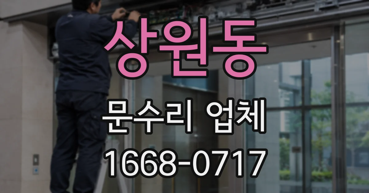 상원동 문수리 업체