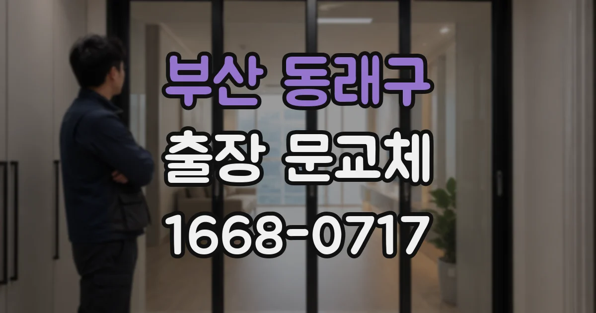 부산 동래구 출장 문교체