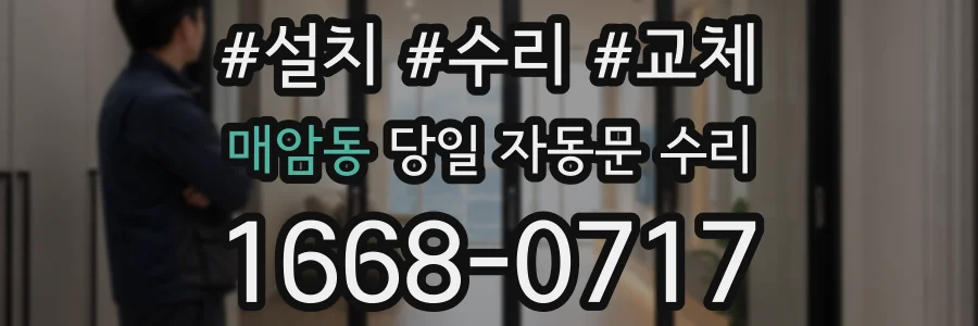 매암동 당일 자동문 수리