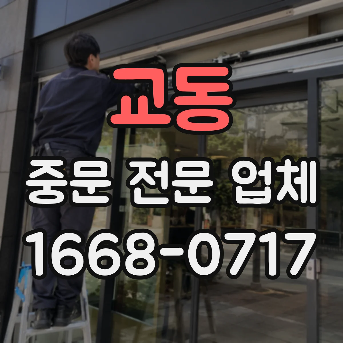 교동 중문 전문 업체