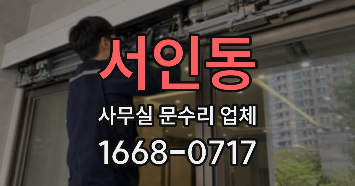 서인동 사무실 문수리 업체