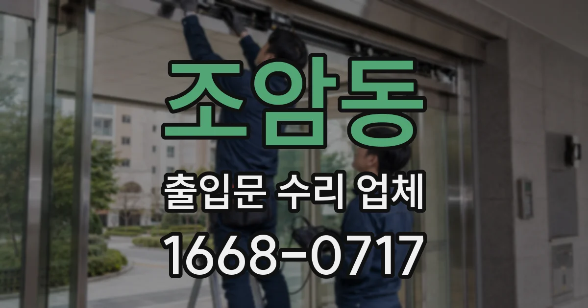 조암동 출입문 수리 업체