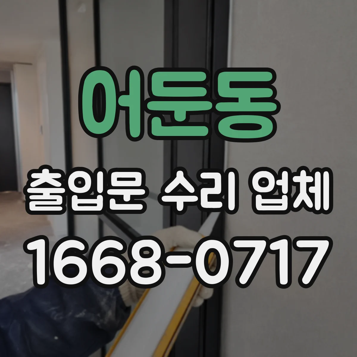 어둔동 출입문 수리 업체 수리 후 방풍 성능 점검 체크