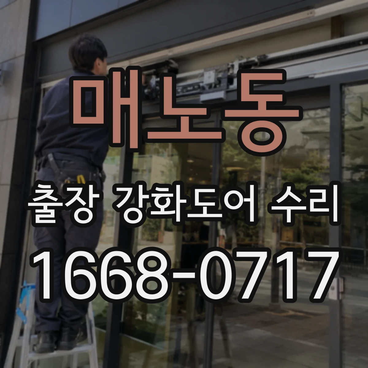 매노동 출장 강화도어 수리
