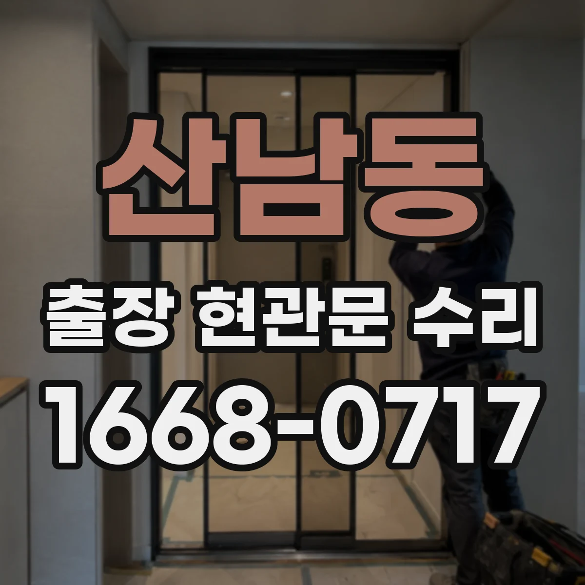 산남동 출장 현관문 수리